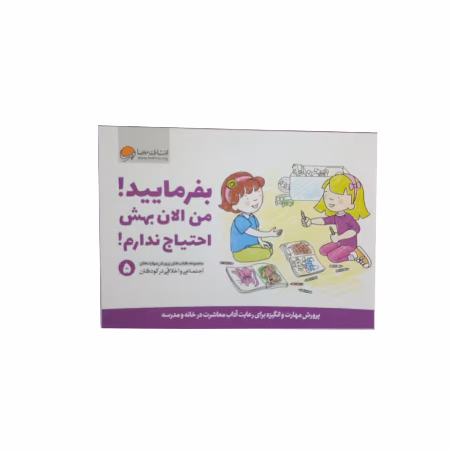 کتاب بفرماییید من الان بهش احتیاج ندارم اثر جمعی از نویسندگان نشر مهرسا 