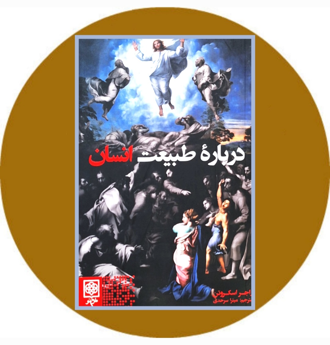 کتاب درباره طبیعت انسان - خرید با تخفیف چهل درصد ازکتاب دایره قهوه ای