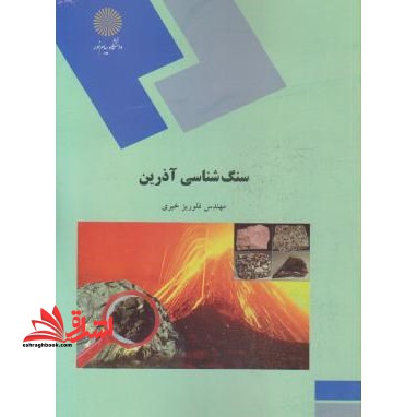 سنگ شناسی آذرین (رشته زمین شناسی) - فروشگاه کتاب اشراق