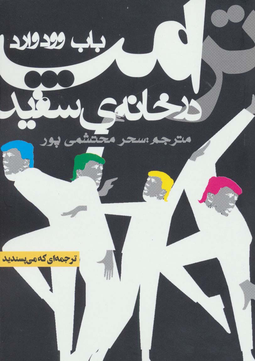 ترامپ در خانه ی سفید - ناشربوک | خرید آنلاین کتاب