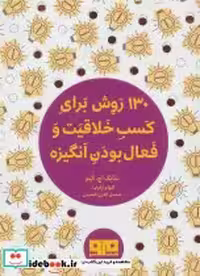 خرید کتاب 130 روش کسب خلاقیت و فعال بودن انگیزه نشر هیرمند | ایده بوک