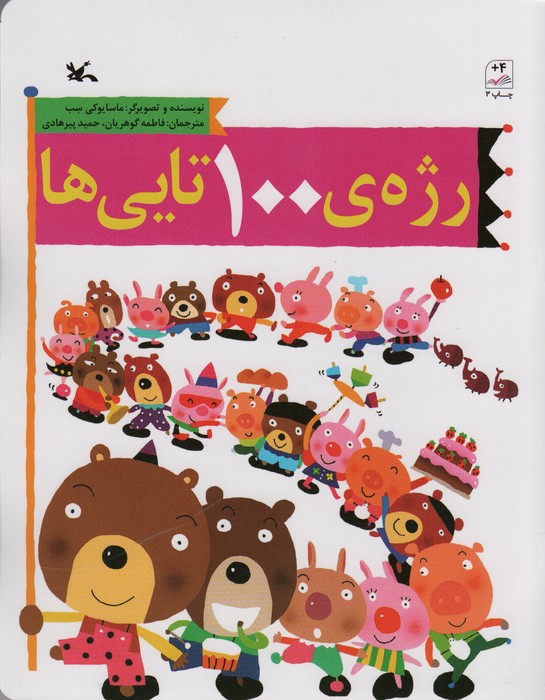 رژه ی 100 تایی ها - ناشربوک | خرید آنلاین کتاب