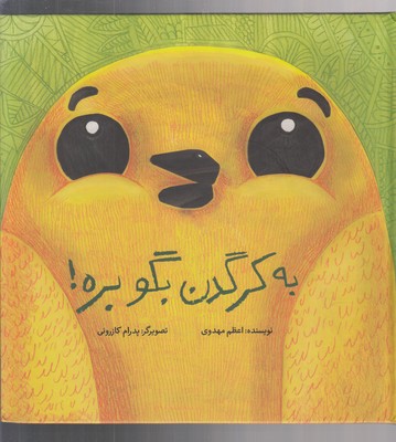 به کرگدن بگو بره!