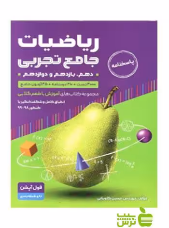 ریاضیات جامع تجربی با طعم گلابی جلد دوم گامی تا فرزانگان - سیب ترش - SibTorsh