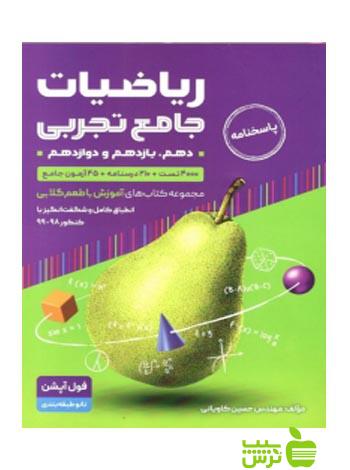 ریاضیات جامع تجربی با طعم گلابی جلد دوم گامی تا فرزانگان - سیب ترش - SibTorsh