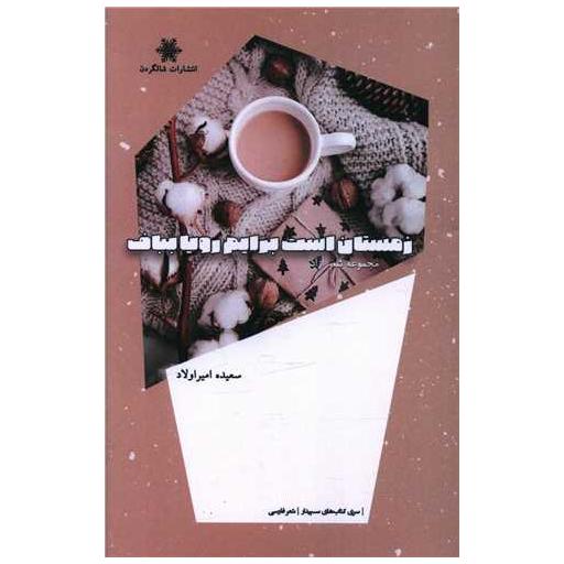 کتاب زمستان است برایم رویا بباف اثر سعیده امیراولاد