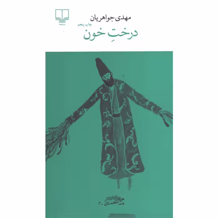 کتاب درخت خون اثر مهدی جواهریان