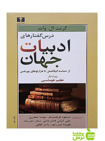 درس‌گفتارهای ادبیات جهان نیلوفر - سیب ترش - SibTorsh تخفیف ویژه