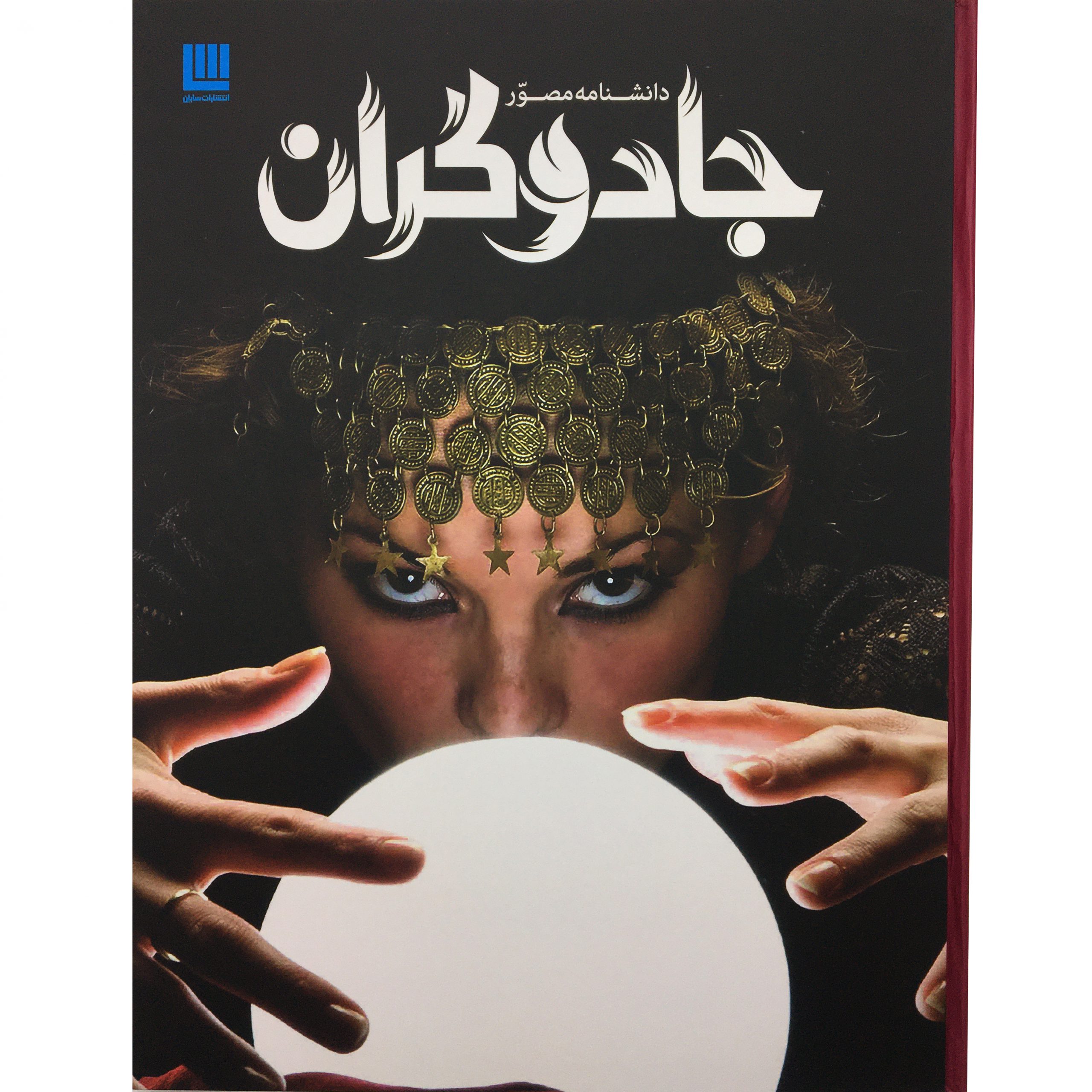 دانشنامه مصور جادوگران