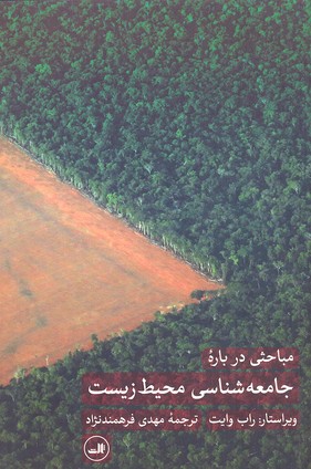 مباحثی درباره جامعهشناسی محیط زیست
