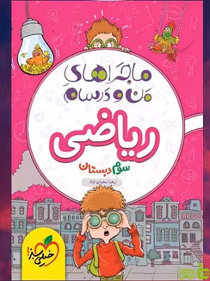 ماجراهای من و درسام ریاضی سوم ابتدایی خیلی سبز - خرید با تخفیف ویژه
