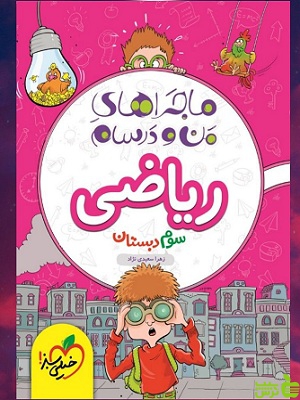 ماجراهای من و درسام ریاضی سوم ابتدایی خیلی سبز - خرید با تخفیف ویژه