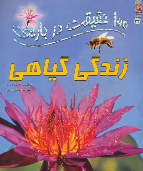 100 حقیقت درباره (زندگی گیاهی) - کتاب‌فروشی کوچه کتاب