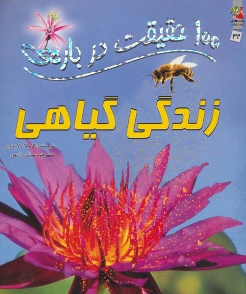 100 حقیقت درباره (زندگی گیاهی) - کتابفروشی کوچه کتاب