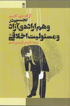 خرید کتاب تجسسی در وهم ارادهی آزاد و مسئولیت اخلاقی — کتابسرای طه