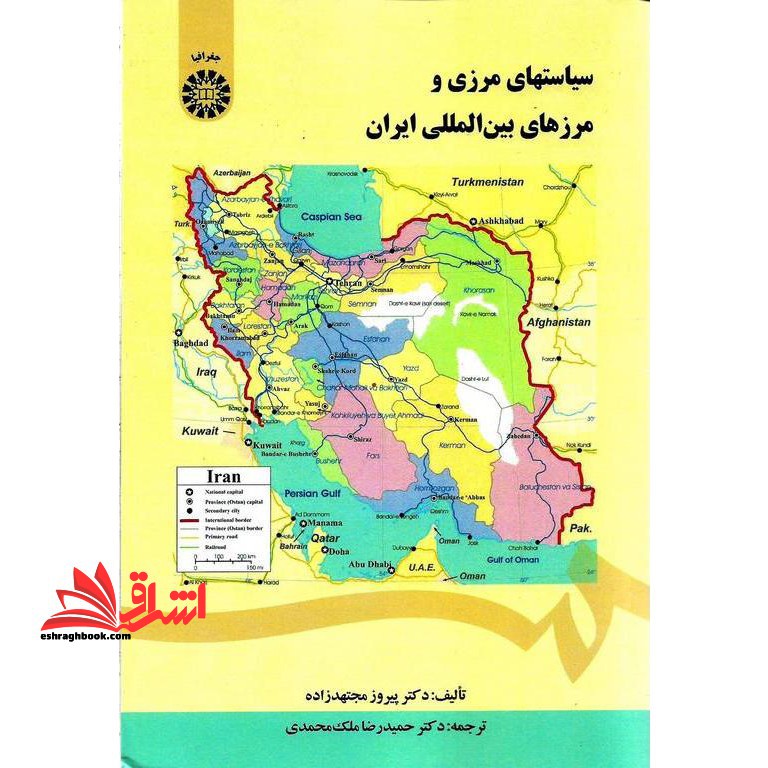 سیاستهای مرزی و مرزهای بین المللی ایران کد 1444 - فروشگاه کتاب اشراق
