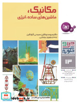 قیمت و خرید کتاب مکانیک ماشینهای ساده انرژی | ایده بوک