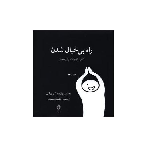 کتاب راه بی خیال شدن (خشتی) اثر جان سی پارکین/گایا پولینی