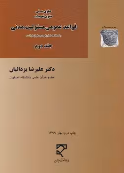خرید کتاب حقوق مدنی حقوق تعهدات (جلد 2) : قواعد عمومی مسئولیت مدنی با مطالعه تطبیقی در حقوق فرانسه — کتابسرای طه