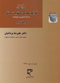 خرید کتاب حقوق مدنی حقوق تعهدات (جلد 2) : قواعد عمومی مسئولیت مدنی با مطالعه تطبیقی در حقوق فرانسه — کتابسرای طه