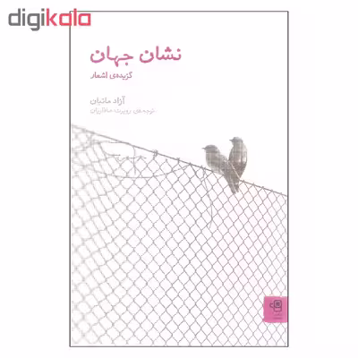 کتاب نشان جهان اثر آزاد ماتیان انتشارات فنجان
