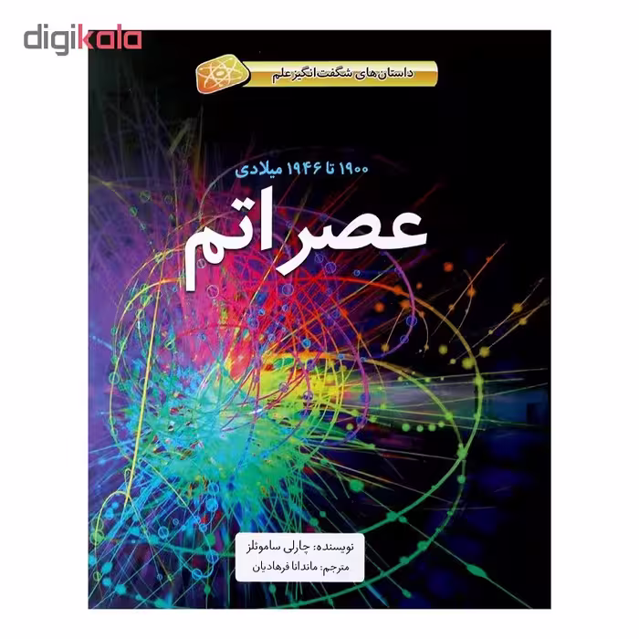 کتاب عصر اتم اثر چارلی ساموئلز نشر طوطی