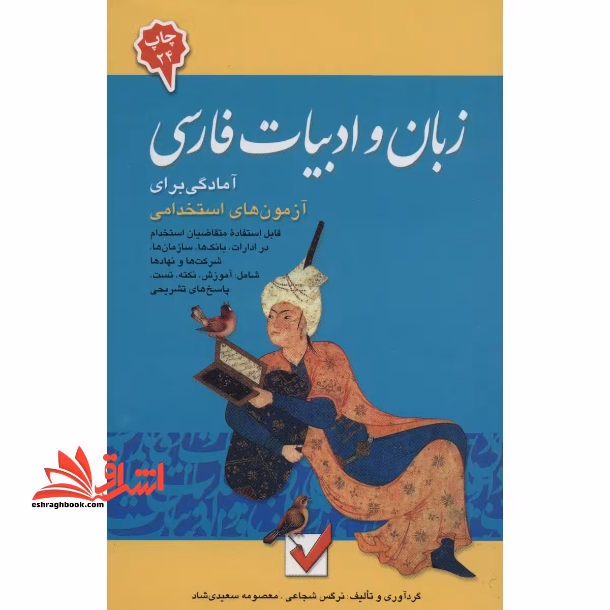 آمادگی برای آزمونهای استخدامی زبان و ادبیات فارسی - فروشگاه کتاب اشراق