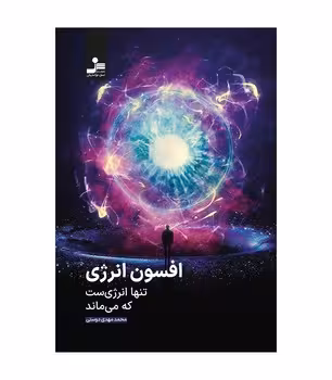 افسون انرژی | مرکز فرهنگی آبی
