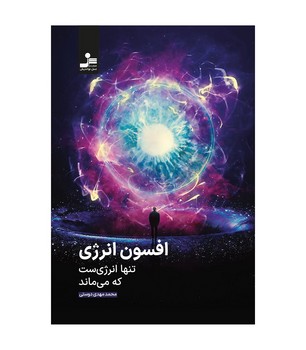 افسون انرژی | مرکز فرهنگی آبی