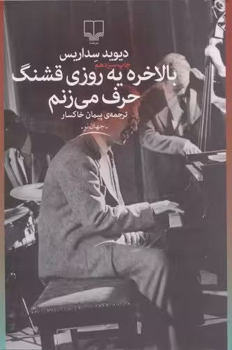 خرید کتاب بالاخره یه روزی قشنگ حرف می‌زنم — کتابسرای طه