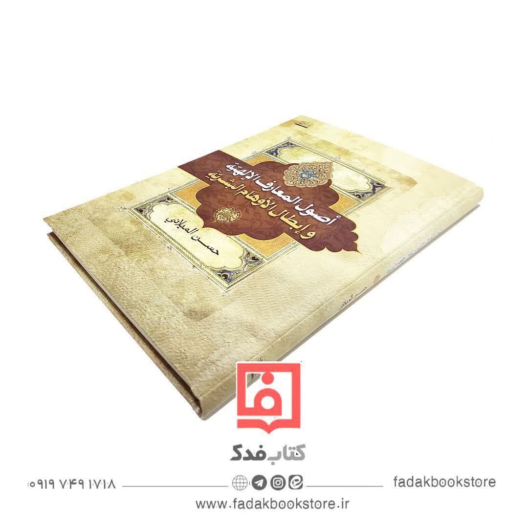 اصول المعارف الالهیه و ابطال الاوهام البشریه 