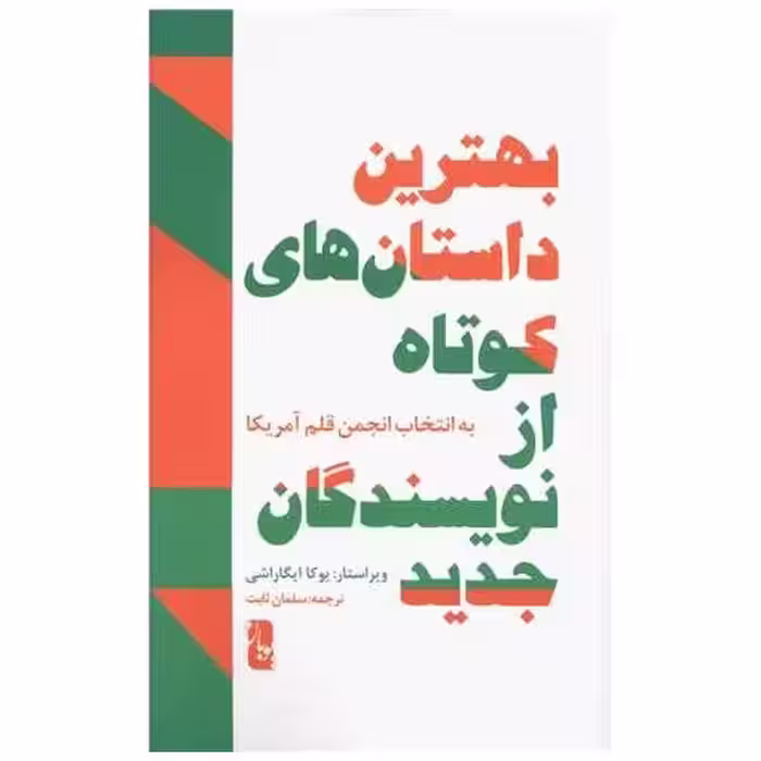 کتاب بهترین داستان های کوتاه از نویسندگان جدید (یویان) اثر یوگا ایگاراشی