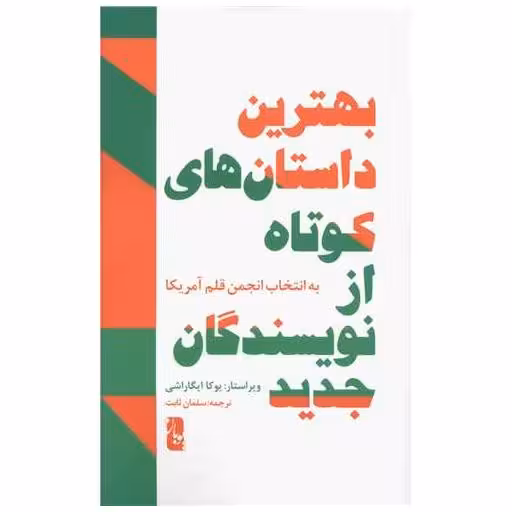 کتاب بهترین داستان های کوتاه از نویسندگان جدید (یویان) اثر یوگا ایگاراشی