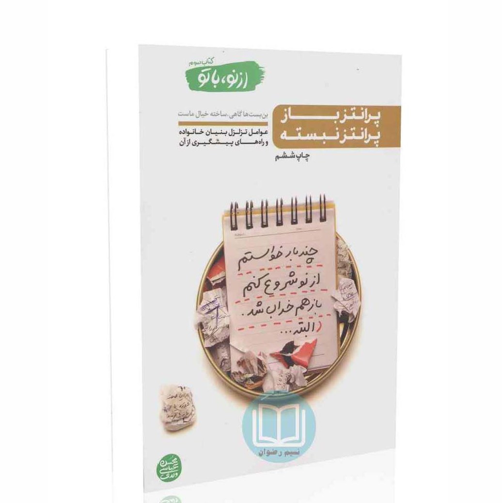از نو با تو - کتاب سوم( پرانتز باز، پرانتز نبسته)