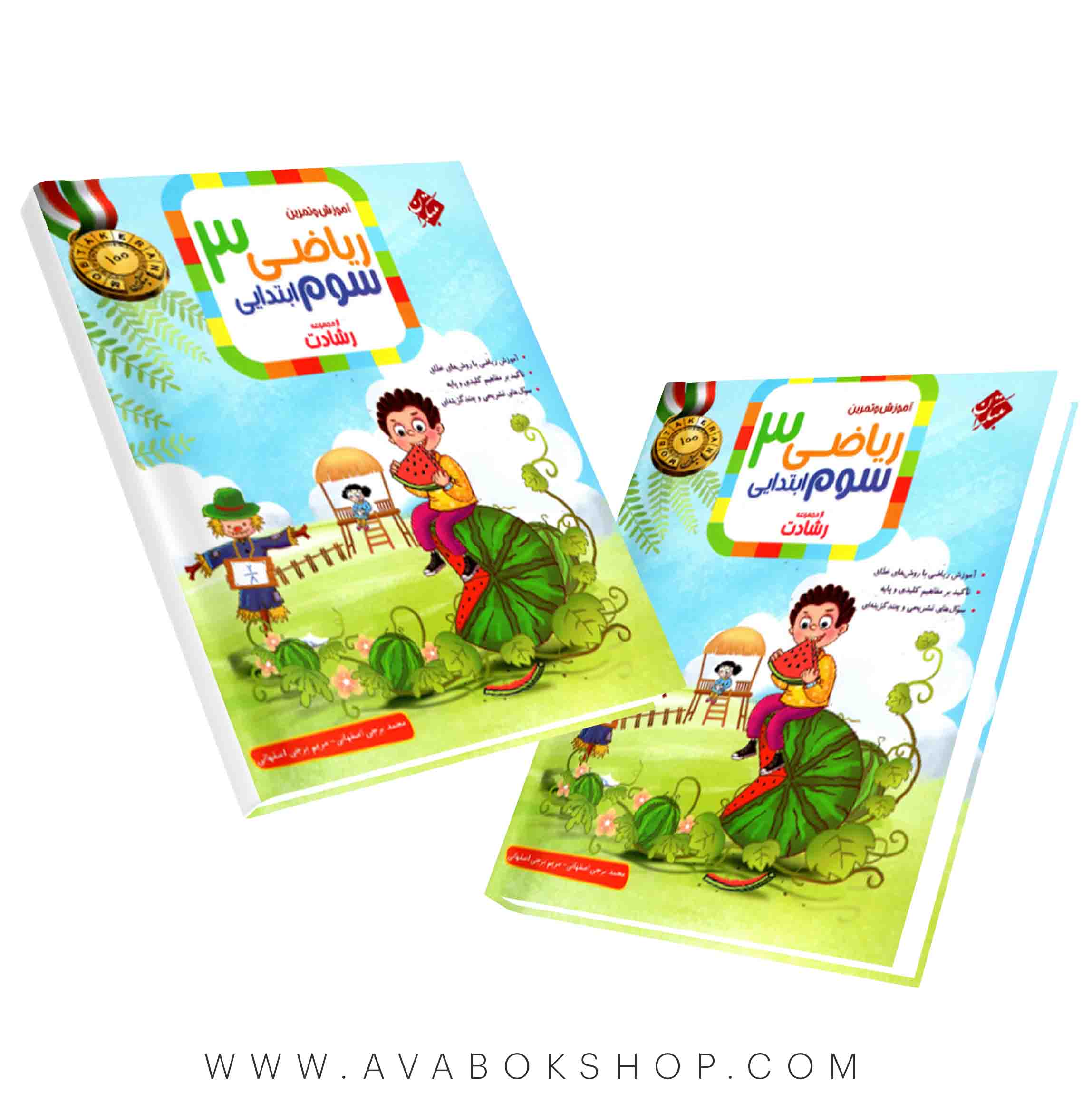 کتاب ریاضی سوم ابتدایی رشادت مبتکران جلد اول
