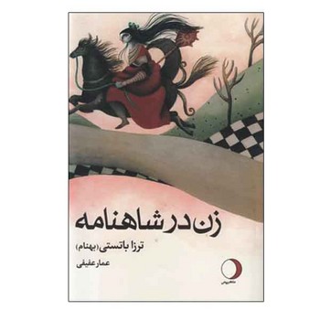 زن در شاهنامه | مرکز فرهنگی آبی