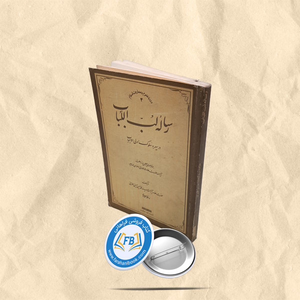 رساله لب اللباب