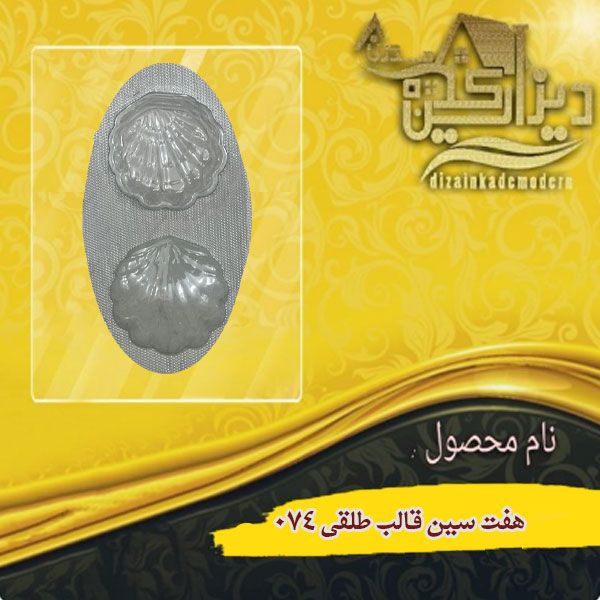 هفت سین قالب طلقی 074