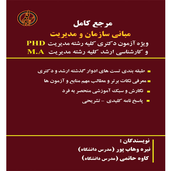 کتاب مرجع کامل مبانی سازمان و مدیریت اثر نیره وهاب پور و کاوه حاتمی انتشارات آوینا قلم