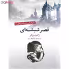 کتاب قصر شیشه ای اثر ژانت والز نشر آسو