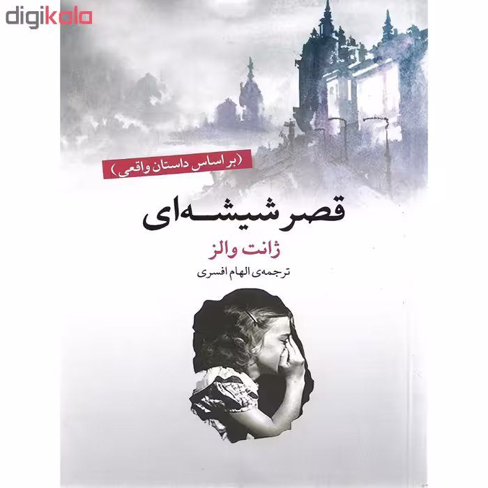 کتاب قصر شیشه ای اثر ژانت والز نشر آسو