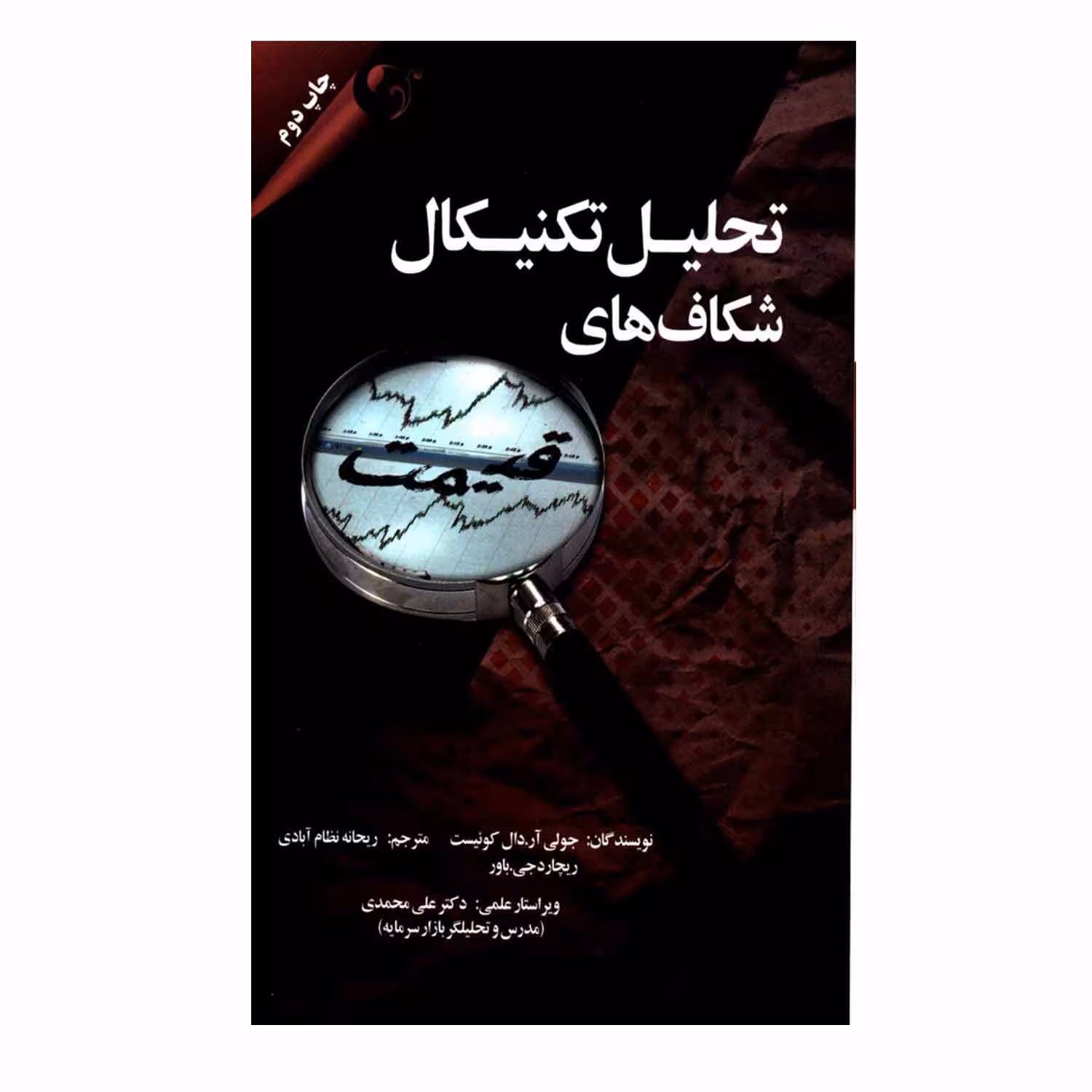 کتاب تحلیل تکنیکال شکاف های قیمت اثر جولی آر دال کوئیست و ریچارد جی باور انتشارات مهربان