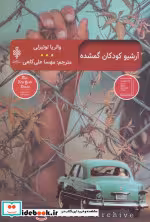 قیمت و خرید کتاب آرشیو کودکان گمشده نشر جمهوری | ایده بوک