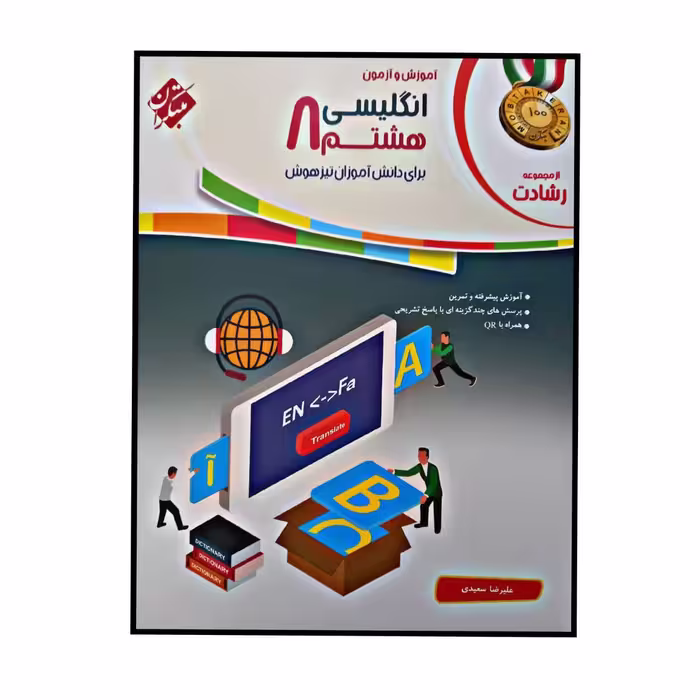 کتاب آموزش و آزمون زبان انگلیسی پایه ی هشتم از مجموعه ی رشادت اثر علیرضا سعیدی انتشارات مبتکران