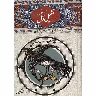کتاب تمثیل و مثل اثر ابوالقاسم انجوی شیرازی