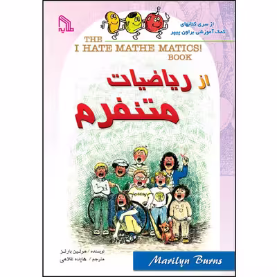 کتاب از ریاضیات متنفرم اثر مرلین بارنز انتشارات طلایه