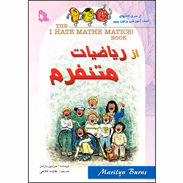 کتاب از ریاضیات متنفرم اثر مرلین بارنز انتشارات طلایه