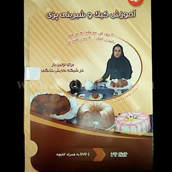 دی وی دی آموزش کیک و شیرینی پزی