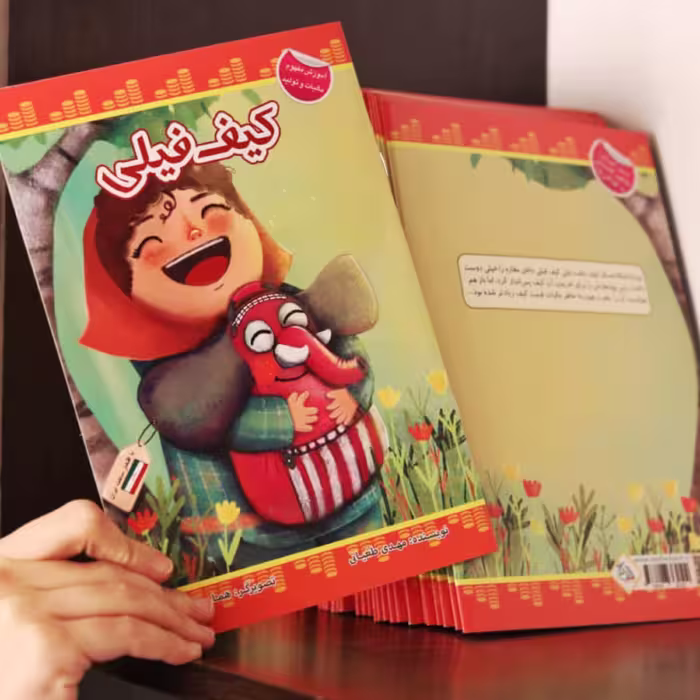 کتاب داستان کیف فیلی (سواد مالی و اقتصادی کودکان 9تا12سال