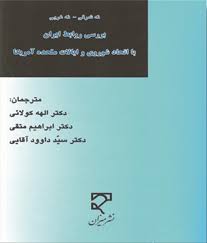 نه شرقی نه غربی : بررسی روابط ایران با اتحادیه شوروی و ایالات متحده آمریکا ( کولایی – متقی – آقایی )
